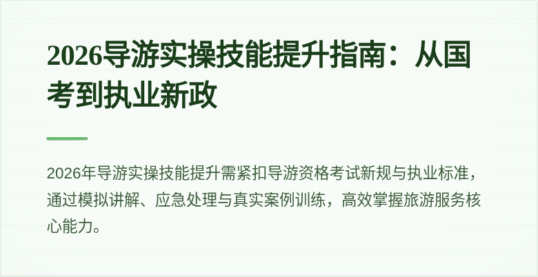 2026导游实操技能提升指南：从国考到执业新政