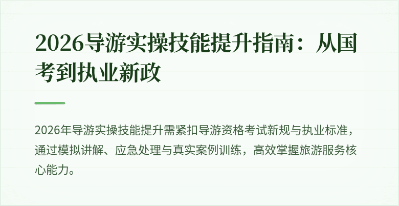 2026导游实操技能提升指南:从国考到执业新政