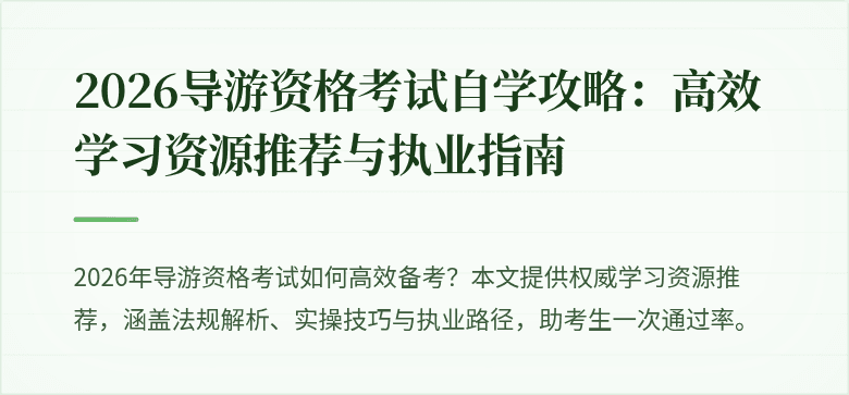 2026导游资格考试自学攻略:高效学习资源推荐与执业指南