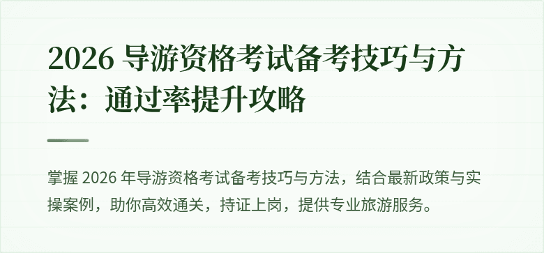 2026 导游资格考试备考技巧与方法：通过率提升攻略