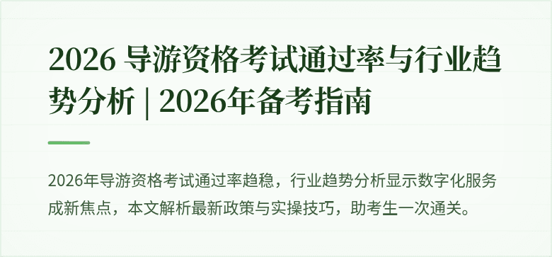 2026 导游资格考试通过率与行业趋势分析 | 2026年备考指南