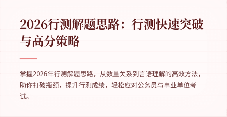 2026行测解题思路：行测快速突破与高分策略