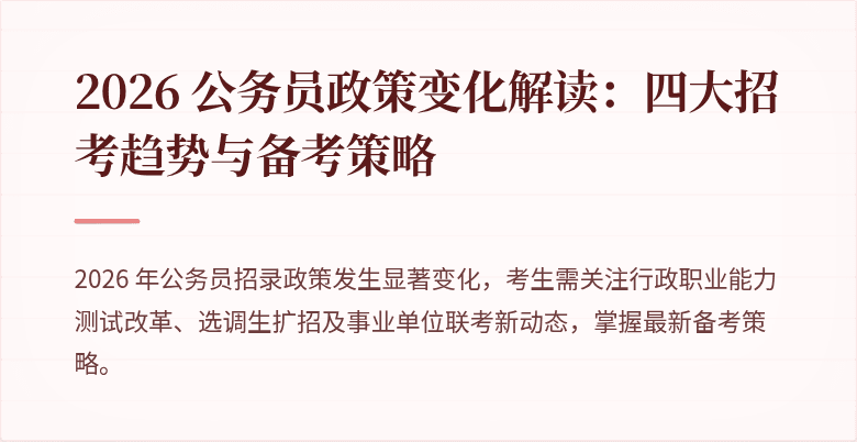 2026 公务员政策变化解读:四大招考趋势与备考策略