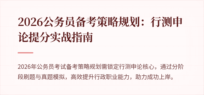 2026公务员备考策略规划：行测申论提分实战指南