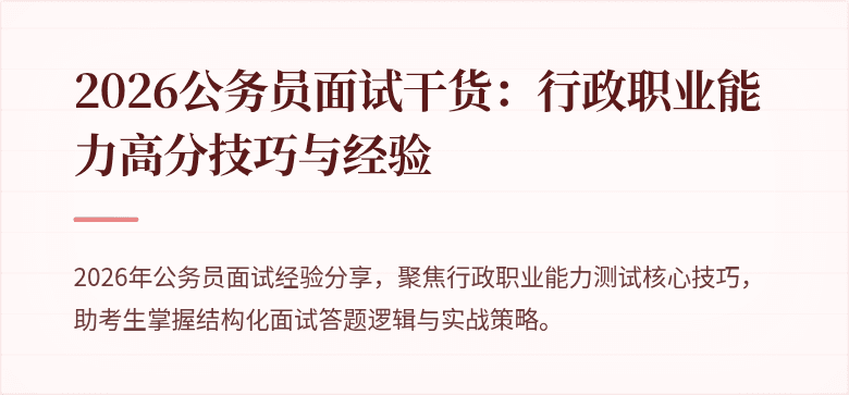 2026公务员面试干货：行政职业能力高分技巧与经验