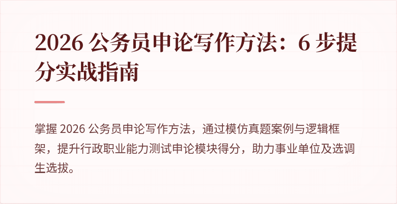 2026 公务员申论写作方法：6 步提分实战指南