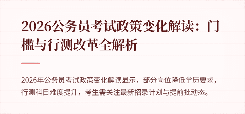 2026公务员考试政策变化解读：门槛与行测改革全解析