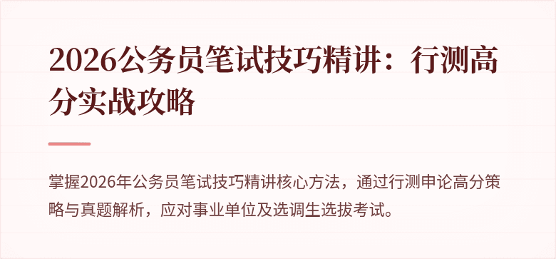 2026公务员笔试技巧精讲：行测高分实战攻略