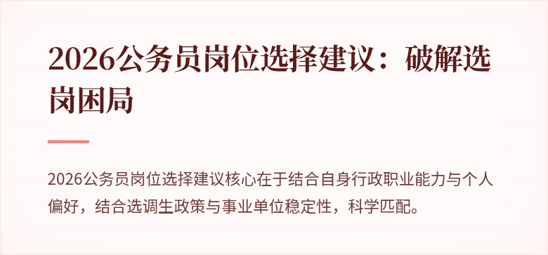 2026公务员岗位选择建议：破解选岗困局