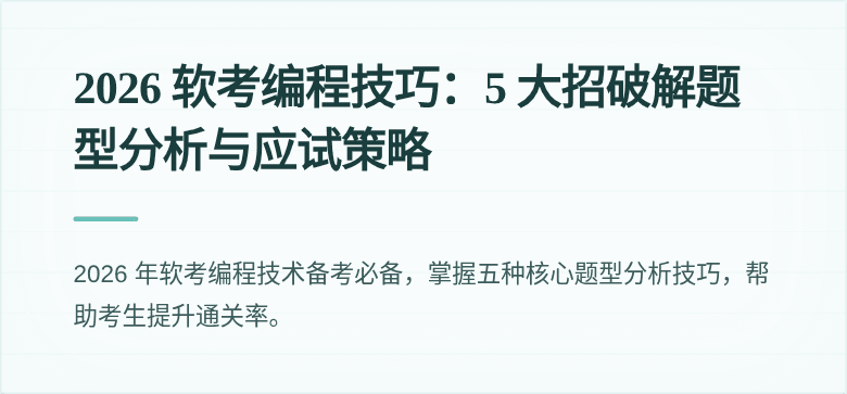 2026 软考编程技巧：5 大招破解题型分析与应试策略