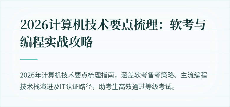 2026计算机技术要点梳理：软考与编程实战攻略