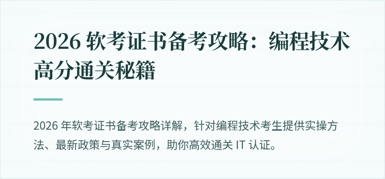 2026 软考证书备考攻略：编程技术高分通关秘籍