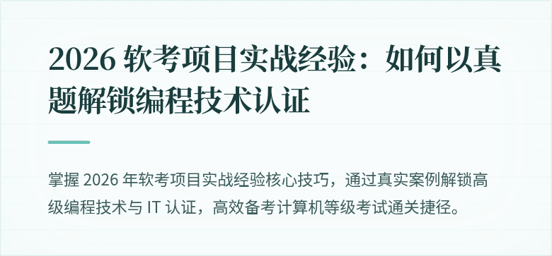 2026 软考项目实战经验：如何以真题解锁编程技术认证