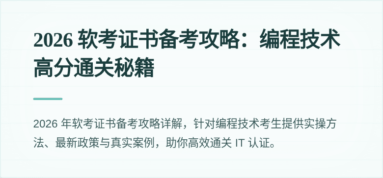 2026 软考证书备考攻略：编程技术高分通关秘籍
