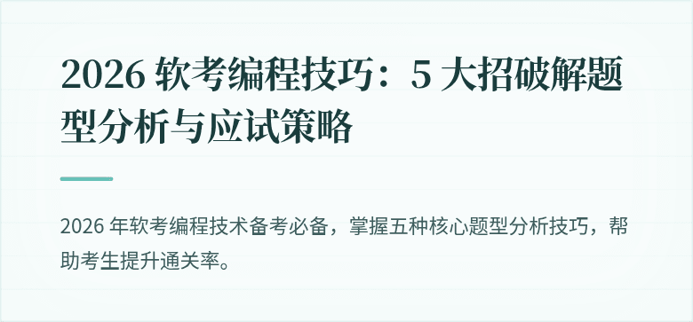 2026 软考编程技巧：5 大招破解题型分析与应试策略