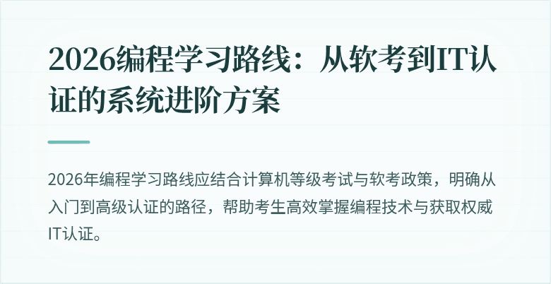 2026编程学习路线：从软考到IT认证的系统进阶方案