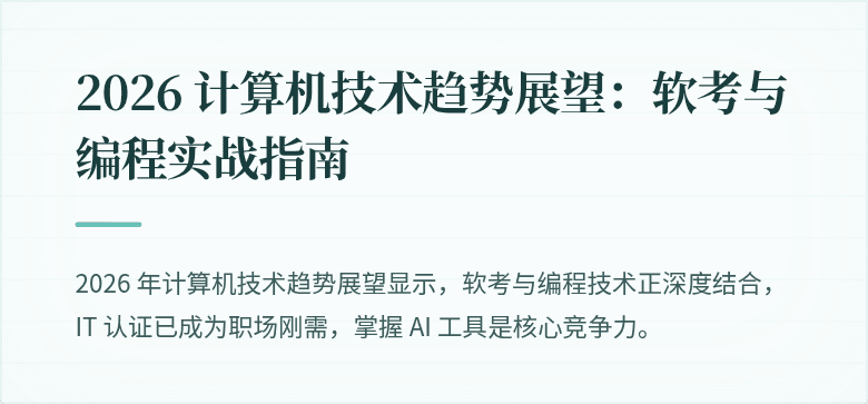2026 计算机技术趋势展望：软考与编程实战指南