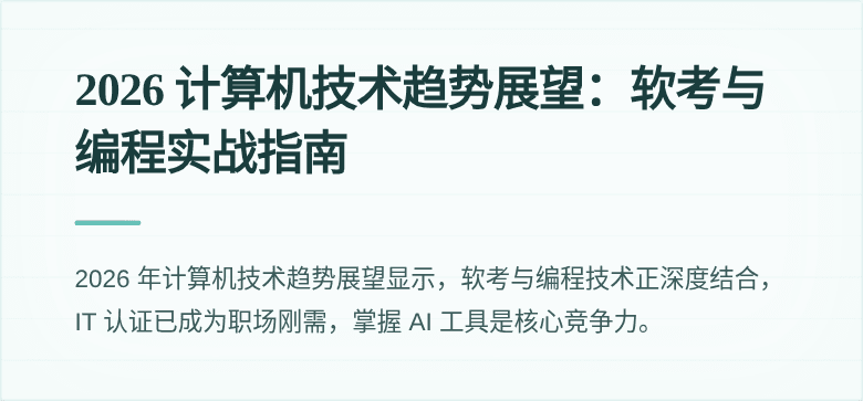 2026 计算机技术趋势展望：软考与编程实战指南
