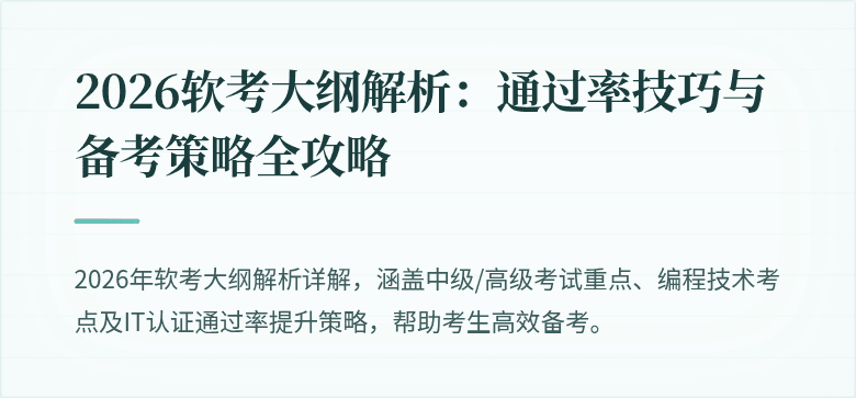 2026软考大纲解析：通过率技巧与备考策略全攻略