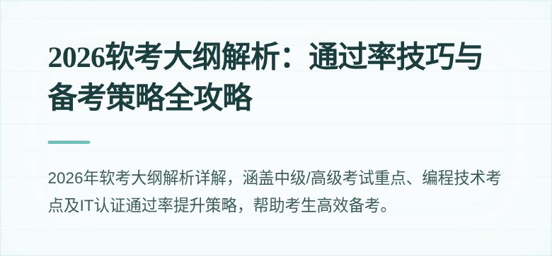 2026软考大纲解析：通过率技巧与备考策略全攻略
