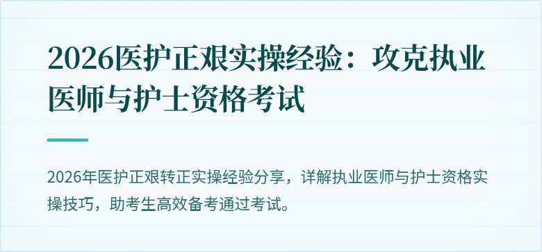 2026医护正艰实操经验：攻克执业医师与护士资格考试