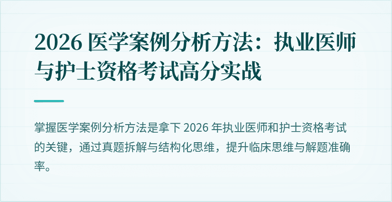 2026 医学案例分析方法：执业医师与护士资格考试高分实战
