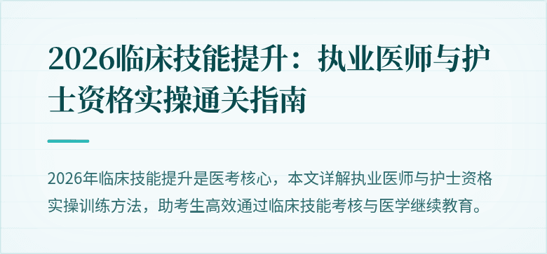 2026临床技能提升：执业医师与护士资格实操通关指南