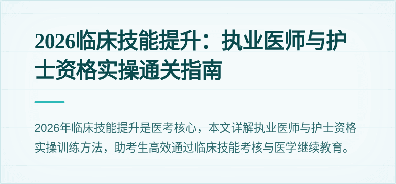 2026临床技能提升：执业医师与护士资格实操通关指南