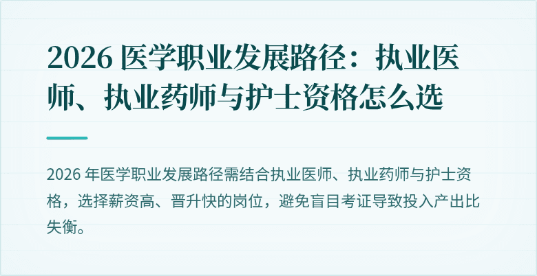 2026 医学职业发展路径：执业医师、执业药师与护士资格怎么选