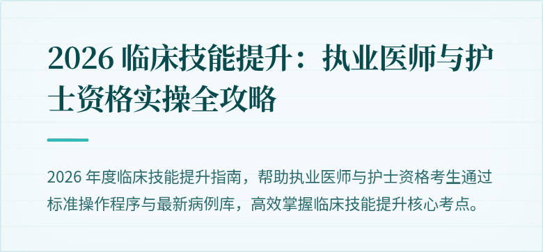 2026 临床技能提升：执业医师与护士资格实操全攻略