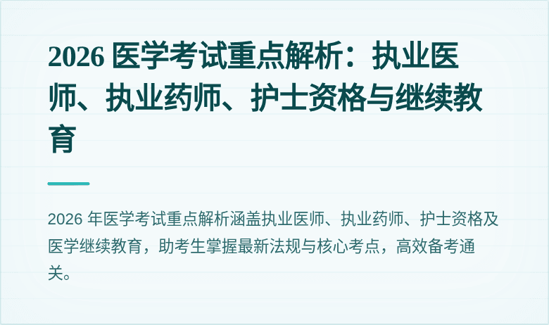 2026 医学考试重点解析：执业医师、执业药师、护士资格与继续教育