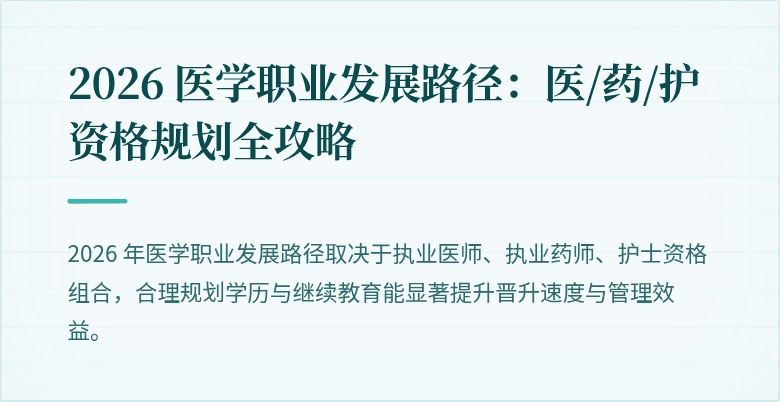 2026 医学职业发展路径：医/药/护资格规划全攻略