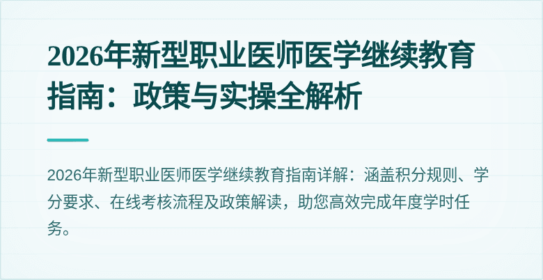2026年新型职业医师医学继续教育指南:政策与实操全解析
