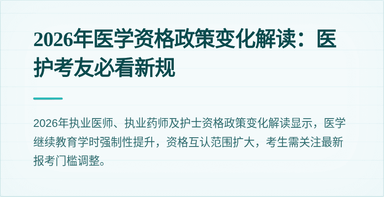 2026年医学资格政策变化解读：医护考友必看新规