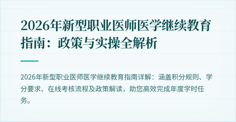 2026年新型职业医师医学继续教育指南：政策与实操全解析