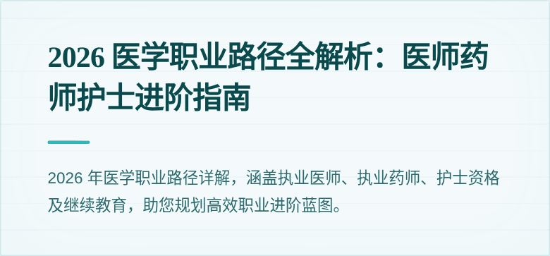 2026 医学职业路径全解析：医师药师护士进阶指南