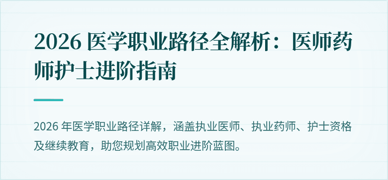 2026 医学职业路径全解析：医师药师护士进阶指南