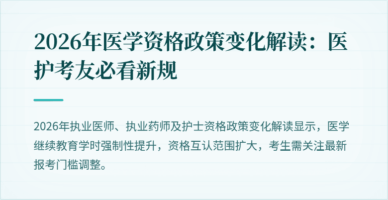 2026年医学资格政策变化解读：医护考友必看新规