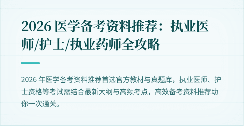 2026 医学备考资料推荐：执业医师/护士/执业药师全攻略
