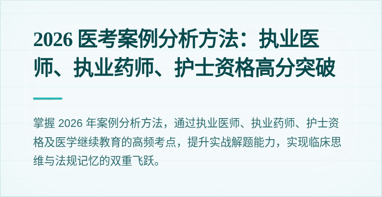 2026 医考案例分析方法:执业医师、执业药师、护士资格高分突破