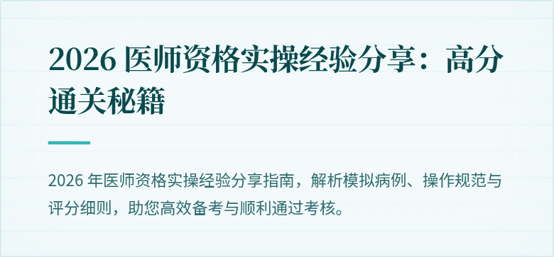 2026 医师资格实操经验分享：高分通关秘籍