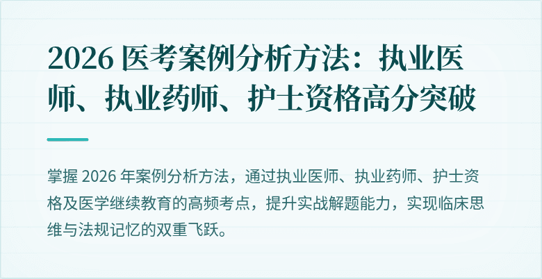 2026 医考案例分析方法:执业医师、执业药师、护士资格高分突破