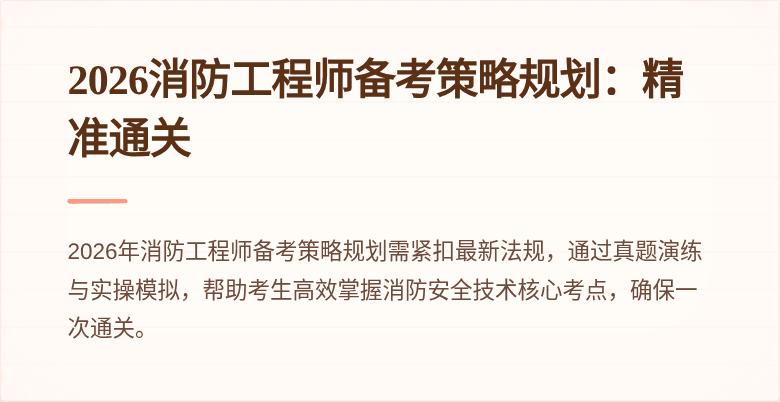 2026消防工程师备考策略规划：精准通关