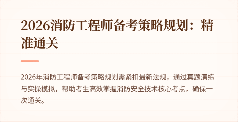 2026消防工程师备考策略规划：精准通关