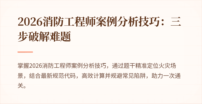 2026消防工程师案例分析技巧：三步破解难题