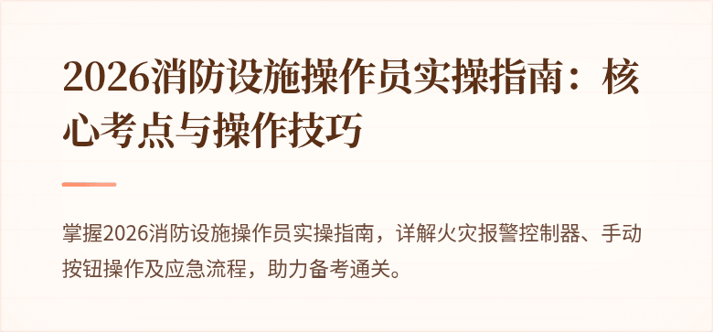 2026消防设施操作员实操指南：核心考点与操作技巧