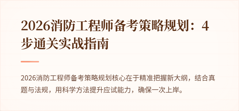 2026消防工程师备考策略规划：4步通关实战指南