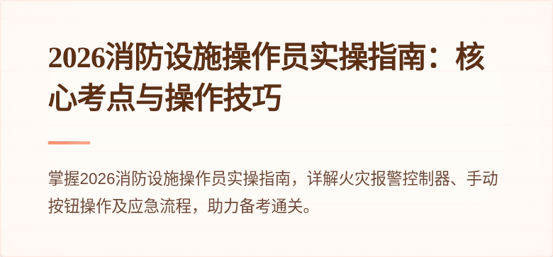 2026消防设施操作员实操指南：核心考点与操作技巧