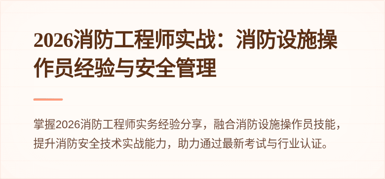 2026消防工程师实战：消防设施操作员经验与安全管理