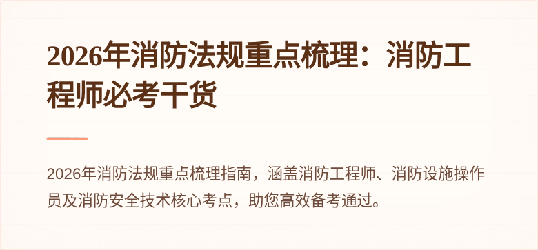 2026年消防法规重点梳理：消防工程师必考干货